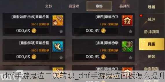 dnf手游鬼泣二次转职_dnf手游鬼泣面板怎么提升