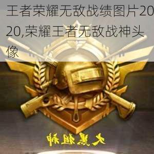 王者荣耀无敌战绩图片2020,荣耀王者无敌战神头像