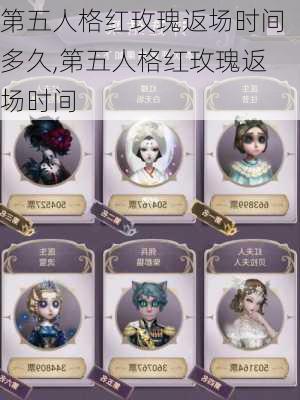 第五人格红玫瑰返场时间多久,第五人格红玫瑰返场时间