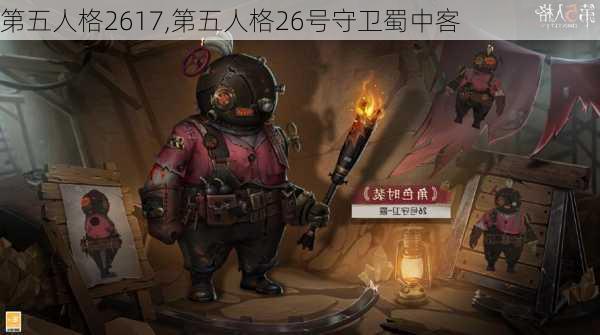 第五人格2617,第五人格26号守卫蜀中客