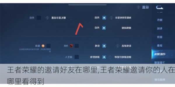 王者荣耀的邀请好友在哪里,王者荣耀邀请你的人在哪里看得到