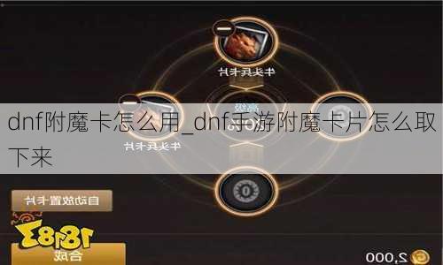 dnf附魔卡怎么用_dnf手游附魔卡片怎么取下来