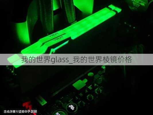 我的世界glass_我的世界棱镜价格