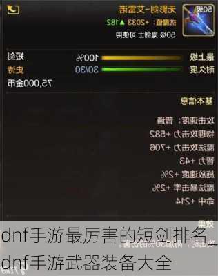 dnf手游最厉害的短剑排名_dnf手游武器装备大全