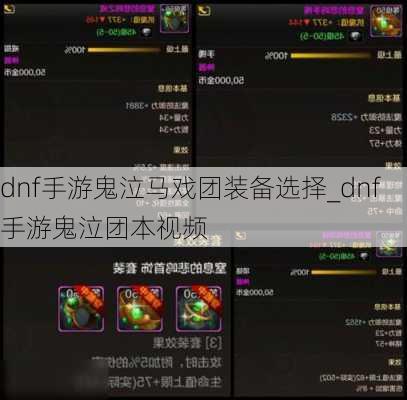 dnf手游鬼泣马戏团装备选择_dnf手游鬼泣团本视频