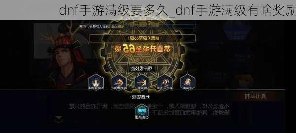 dnf手游满级要多久_dnf手游满级有啥奖励