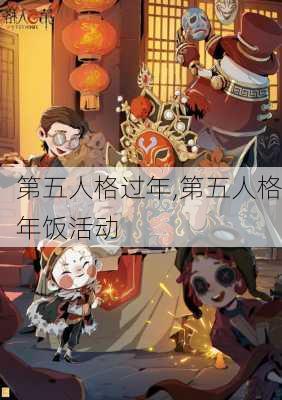 第五人格过年,第五人格年饭活动