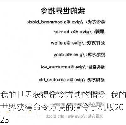 我的世界获得命令方块的指令_我的世界获得命令方块的指令手机版2023