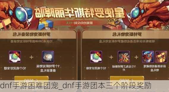 dnf手游困难团宠_dnf手游团本三个阶段奖励