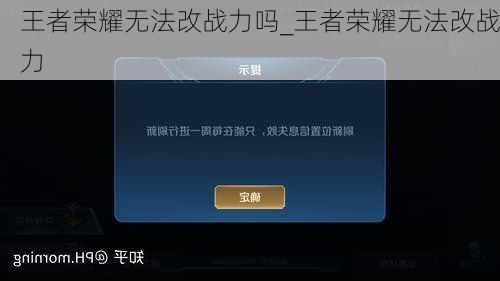 王者荣耀无法改战力吗_王者荣耀无法改战力