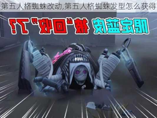 第五人格蜘蛛改动,第五人格蜘蛛发型怎么获得