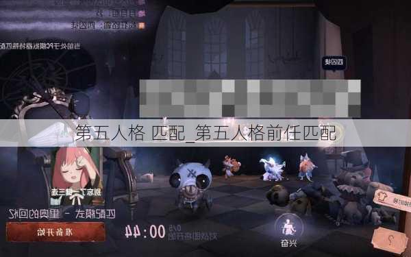 第五人格 匹配_第五人格前任匹配