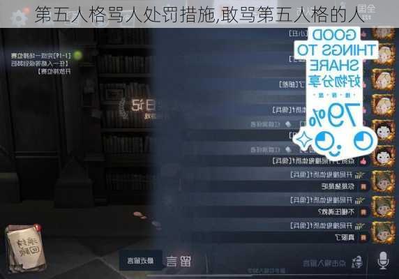 第五人格骂人处罚措施,敢骂第五人格的人