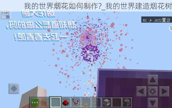 我的世界烟花如何制作?_我的世界建造烟花树