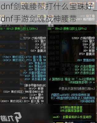 dnf剑魂腰带打什么宝珠好_dnf手游剑魂战神腰带