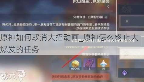 原神如何取消大招动画_原神怎么终止大爆发的任务