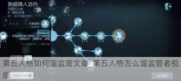 第五人格如何溜监管文章_第五人格怎么溜监管者视频