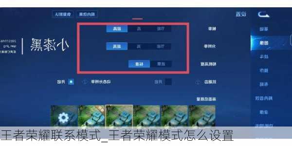 王者荣耀联系模式_王者荣耀模式怎么设置