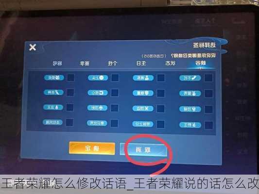 王者荣耀怎么修改话语_王者荣耀说的话怎么改