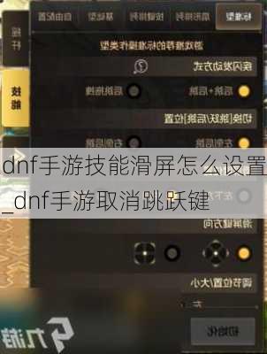 dnf手游技能滑屏怎么设置_dnf手游取消跳跃键