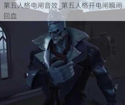 第五人格电闸音效_第五人格开电闸瞬间回血