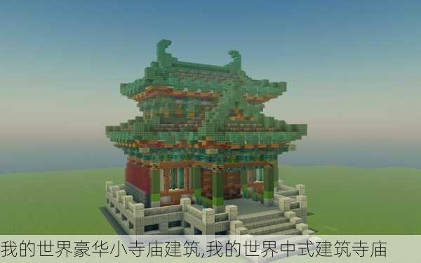 我的世界豪华小寺庙建筑,我的世界中式建筑寺庙