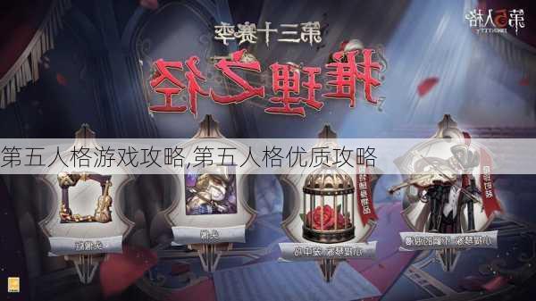 第五人格游戏攻略,第五人格优质攻略