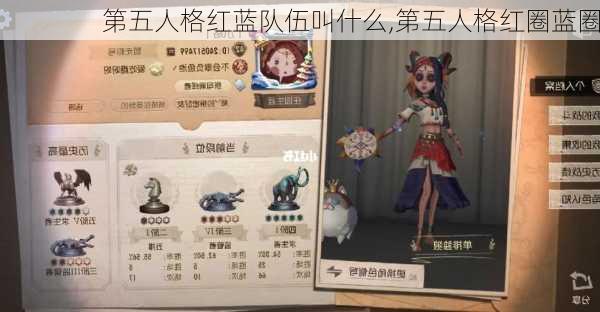 第五人格红蓝队伍叫什么,第五人格红圈蓝圈