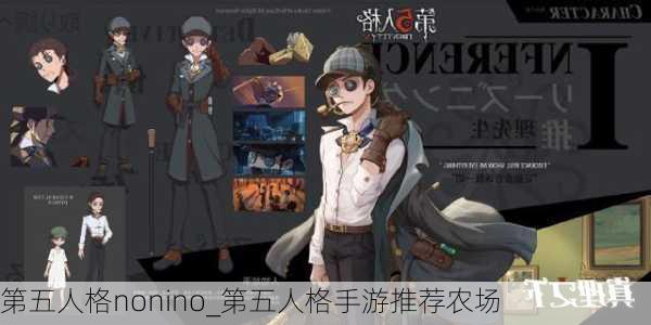 第五人格nonino_第五人格手游推荐农场