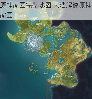 原神家园完整地图,大浩解说原神家园