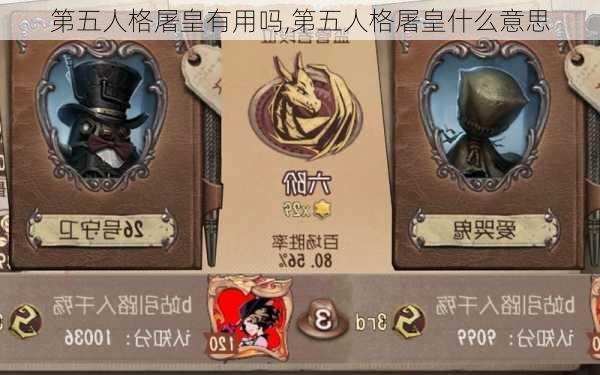 第五人格屠皇有用吗,第五人格屠皇什么意思