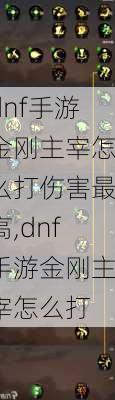 dnf手游金刚主宰怎么打伤害最高,dnf手游金刚主宰怎么打