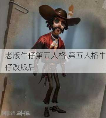 老版牛仔第五人格,第五人格牛仔改版后