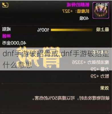 dnf手游破招骨戒,dnf手游破招是什么意思