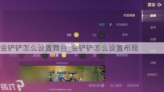 金铲铲怎么设置舞台_金铲铲怎么设置布局