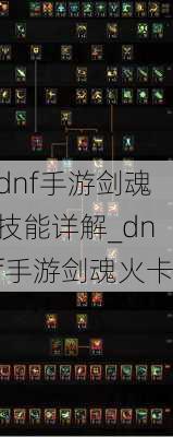 dnf手游剑魂技能详解_dnf手游剑魂火卡