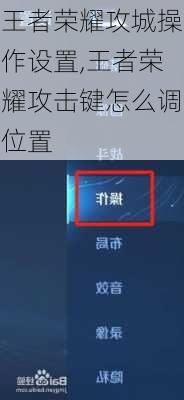 王者荣耀攻城操作设置,王者荣耀攻击键怎么调位置