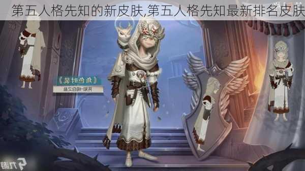 第五人格先知的新皮肤,第五人格先知最新排名皮肤