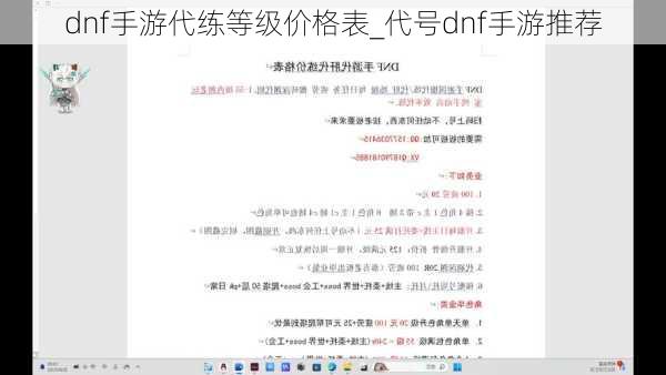 dnf手游代练等级价格表_代号dnf手游推荐