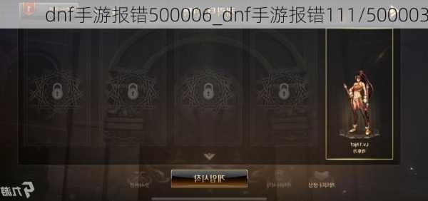 dnf手游报错500006_dnf手游报错111/500003