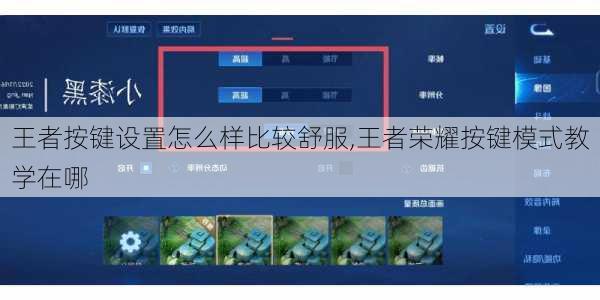 王者按键设置怎么样比较舒服,王者荣耀按键模式教学在哪