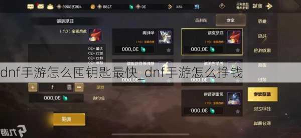 dnf手游怎么囤钥匙最快_dnf手游怎么挣钱