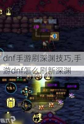 dnf手游刷深渊技巧,手游dnf怎么刷新深渊