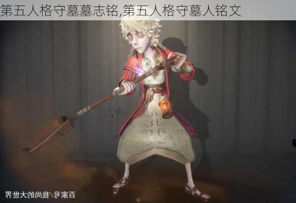 第五人格守墓墓志铭,第五人格守墓人铭文