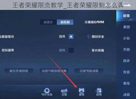 王者荣耀限流教学_王者荣耀限制怎么弄