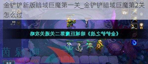 金铲铲新版暗域巨魔第一关_金铲铲暗域巨魔第2关怎么过