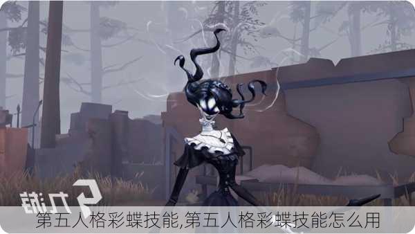 第五人格彩蝶技能,第五人格彩蝶技能怎么用