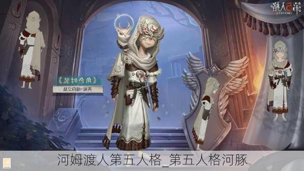 河姆渡人第五人格_第五人格河豚