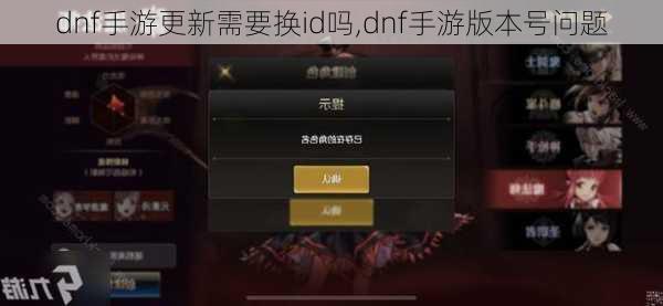 dnf手游更新需要换id吗,dnf手游版本号问题