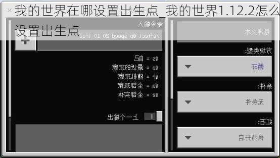 我的世界在哪设置出生点_我的世界1.12.2怎么设置出生点